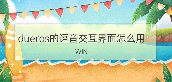 dueros的语音交互界面怎么用 WIN 10如何连接小度智能音箱并用它播放声音？